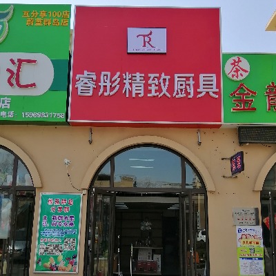 睿彤精致厨具